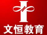 天津文恒教育logo