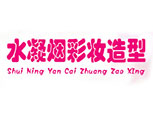 上海水凝烟化妆培训logo