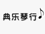 杭州典乐琴行logo