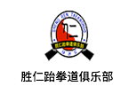 郑州市胜仁跆拳道俱乐部logo