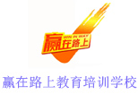 北京赢在路上教育培训学校logo