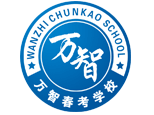 济南万智春季高考培训学校