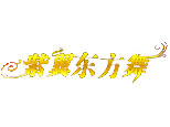 沈阳紫翼东方舞logo