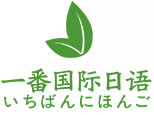 苏州昆山一番国际日语logo