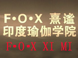 太原FOX熹谧瑜伽培训logo