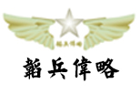 北京韬兵伟略特训营logo