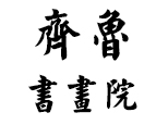 南京齐鲁书画logo