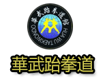 上海华武跆拳道logo