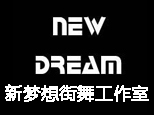 沈阳新梦想流行舞馆logo