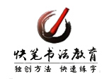 上海快笔书法教育logo