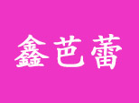 苏州鑫芭蕾logo