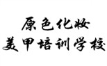 南京原色化妆美甲艺术培训logo