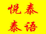 长沙悦泰泰语培训logo