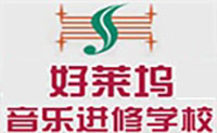 上海好莱坞音乐进修学校logo