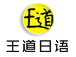 苏州王道日语logo