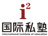 青岛i2国际私塾logo