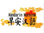 上海早安汉语logo