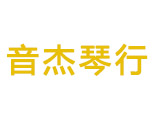 烟台音杰琴行logo