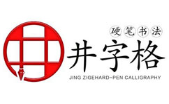 青岛井字格书法培训logo
