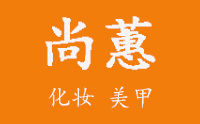 临沂尚蕙化妆培训logo