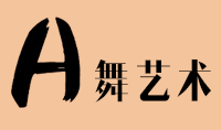 烟台A舞艺术培训logo