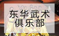 青岛东华武术俱乐部logo