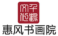 青岛惠风书画院logo