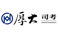 烟台厚大司法考试培训logo