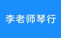 济南李老师教育logo