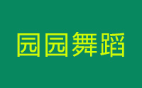 济南园园美术logo