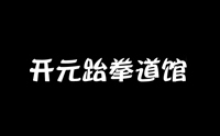 济南开元跆拳道馆logo