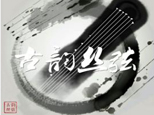 济南古韵丝弦琴社logo