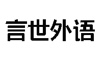 武汉言世外语logo