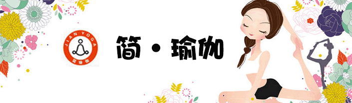 湖南简瑜伽logo