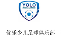 青岛优乐少儿足球俱乐部logo