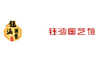 上海钰涵国艺馆logo