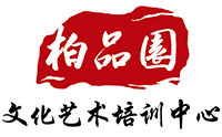 济南市历下区柏品园文化艺术培训logo