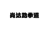 石家庄尚达跆拳道logo
