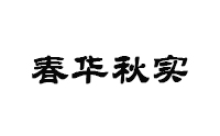 天津春华秋实培训logo