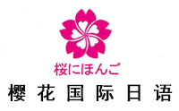 福州樱花国际日语logo