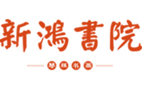 苏州新鸿书院logo