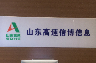 山东高速信博信息logo