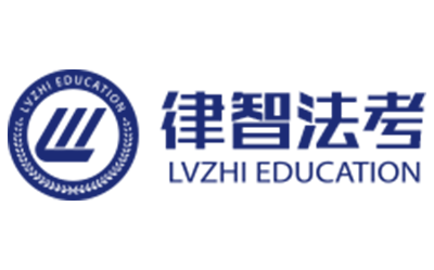 北京律智司法考试logo