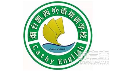 烟台凯西外语培训学校logo