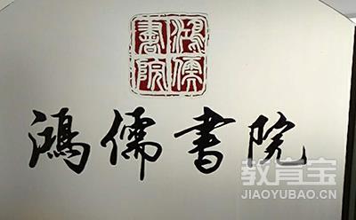 青岛鸿儒书院logo