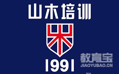 日照山木培训logo