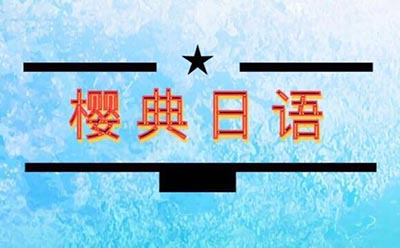 青岛樱典日语教室logo