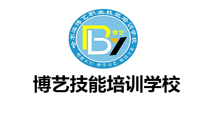 哈尔滨博艺电脑培训学校logo