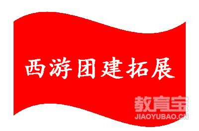 青岛西游团建拓展logo