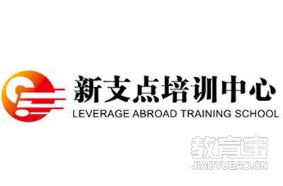 无锡新支点外语培训logo